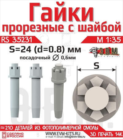 RS35231 Э.В.М. 1/35 Гайка прорезная с шайбой S-24 (D=0,75мм)
