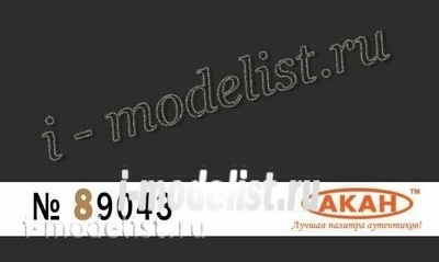 89043 akan Old rubber, Dark gray (faded). Application: aircraft: C-37; F-117, SR-71; helicopters: Ka 50 / 52; submarine hull... the color wheel cars; hoses, nozzles; rubber rollers for tanks