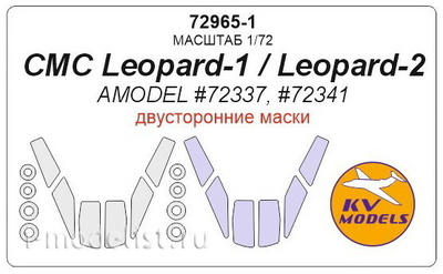 72965-1 KV Models 1/72 Окрасочные маски для CMC Leopard-1 / Leopard-2 - двусторонние маски + маски на диски и колеса