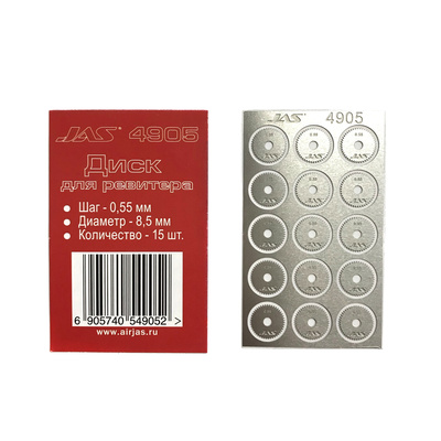 4905 JAS Диск для ревитера d 8,5 мм, шаг 0,55 мм, 15 шт.