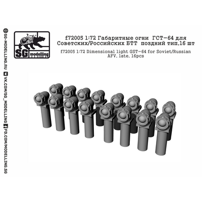 f72005 SG Modelling 1/72 Габаритные огни ГСТ-64 для Советских/Российских БТТ  поздний тип,16 шт.