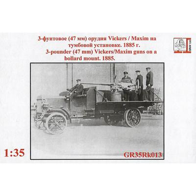 GR35Rk013 Грань 1/35 3-фунтовое (47 мм) орудия Vickers / Maxim на тумбовой установке, 1885 г.
