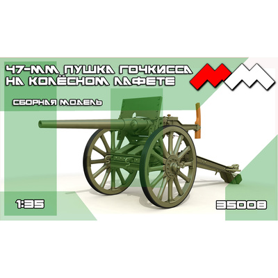 ММ35008 Моя модель 1/35 47-мм пушка Гочкиса на колёсном лафете