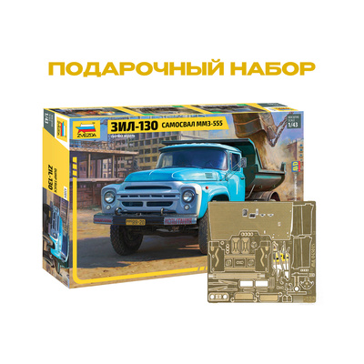 43004П1 Звезда 1/43 Подарочный набор: Самосвал ММЗ-555 на ЗИЛ-130 + набор фототравления от 