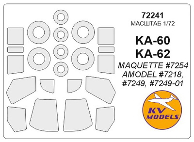 72241 KV Models 1/72 Набор окрасочных масок для остекления модели K@-60/62