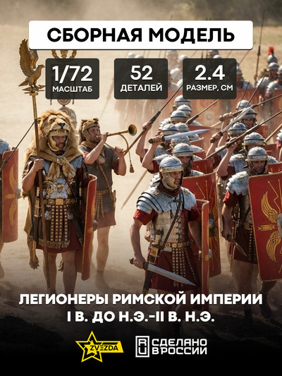 8043 Звезда 1/72 Легионеры римской империи I в. до н.э.-II в. н.э.