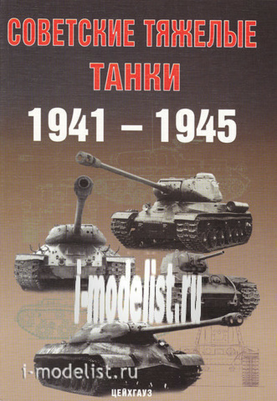39 Цейхгауз Советские тяжелые танки. 1941-1945. Солянкин А. и др.