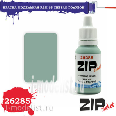 26285 ZIPMaket Краска модельная RLM 65 светло-голубой