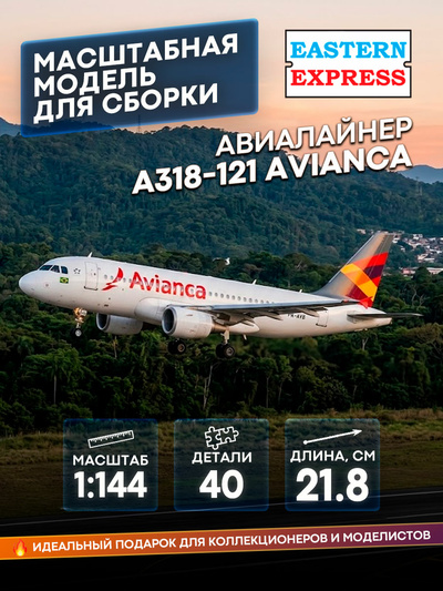 14441-2 Восточный Экспресс 1/144 Авиалайнер А318-121 Avianca
