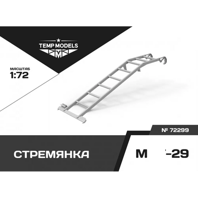 72299 TEMP MODELS 1/72 Стремянка для М-29