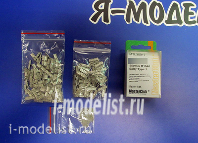 MTL-35017 Masterclub 1/35 Траки железные на танк тип 34 550mm M1940 Early Type 1