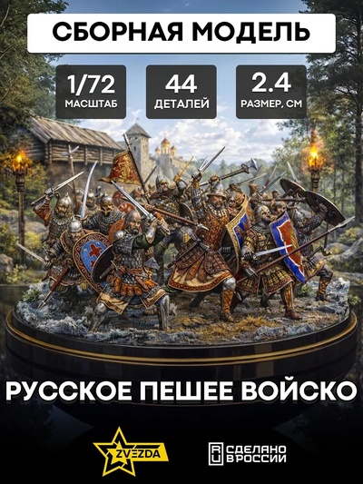 8062 Звезда 1/72 Русское пешее войско