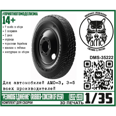 DMS-35222 ДМС 1/35 Колёса для АМО-3, З-5 