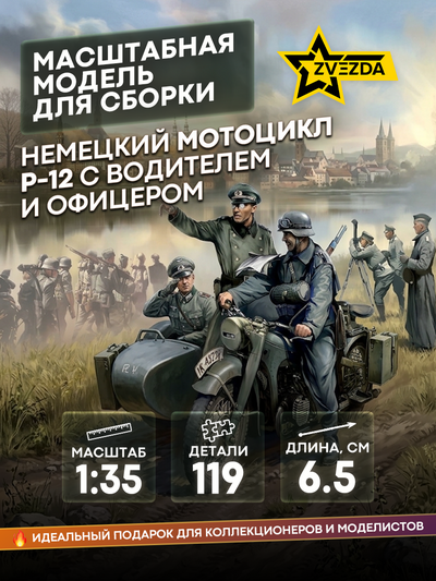 3632 Звезда 1/35 Немецкий тяжелый мотоцикл Р-12 с водителем и офицером