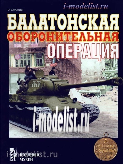 112 Цейхгауз Балатонская оборонительная операция. О.Баронов