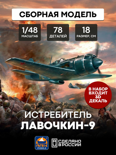 48049d ARK-models 1/48 Истребитель Ла-9 (c 3D декалями)