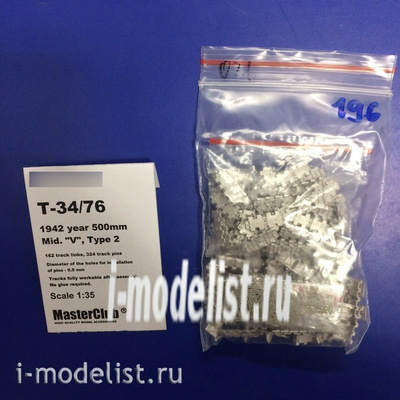MTL-35196 Masterclub 1/35 Металлические траки для тип 34 1942 
