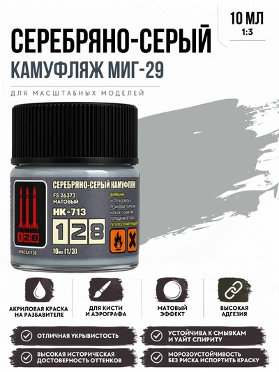 НК-713 128 Краска серии НК Серебряно-серый камуфляж MiGG-29, 10 мл.
