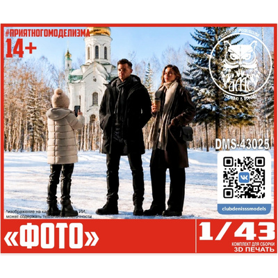 DMS-43025 ДМС 1/43 Фигурки 