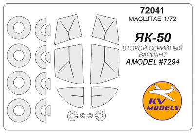 72041 KV Models 1/72 Набор окрасочных масок для остекления модели Я-50 (второй серийный вариант)