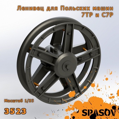 3523 SpAsov 1/35 Ленивец для Польских машин 7TP и C7P