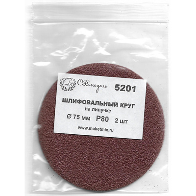 5201 СВмодель Круг шлифовальный Р80, 75 мм, 2 шт.