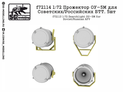 f72114 SG Modelling 1/72 Прожектор ОУ-5М для Советских/Российских БТТ 5шт.