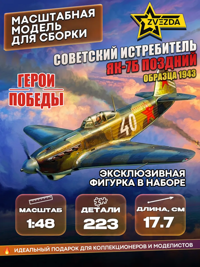 4837ГП Звезда 1/48 Серия 