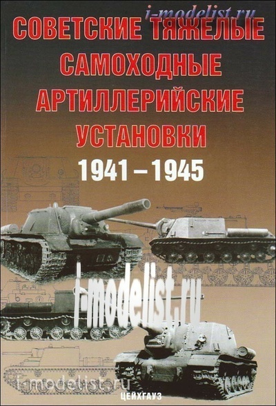 88 Цейхгауз Солянкин А.,и др.Советские тяжелые САУ 1941-1945