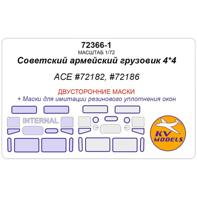 72366-1 KV Models 1/72 Набор окрасочных масок для модели Г-66, Г-66B, AC-30 (66) (ACE #72182, #72186, #72187) - (двусторонние маски)