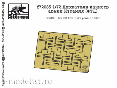 F72085 SG Modelling 1/72 Держатели канистр армии Израиля (ФТД)