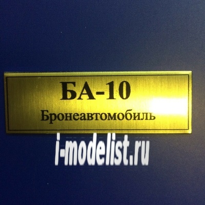 Т18 Plate Табличка для БА-10 60х20 мм, цвет золото