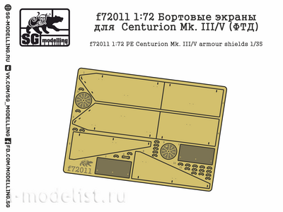 F72011 SG Modelling 1/72 Бортовые экраны для  Centurion Mk. 3/5 (ФТД)