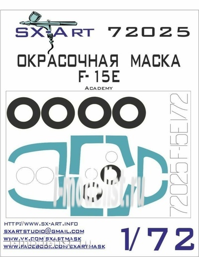 72025 SX-Art 1/72 Окрасочная маска F-15E (Academy)