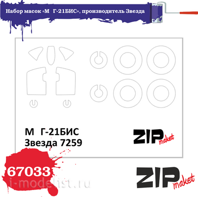 67033 ZIPmaket 1/72 Набор масок «MiGG-21БИС», производитель Звезда