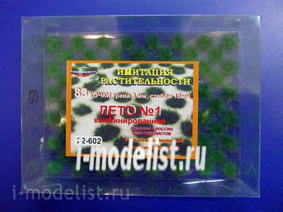 22-602 Imodelist Набор пучков травы  (Лето 1) 83 кочки  высота-3мм, стебли- 10мм , комбинированый 