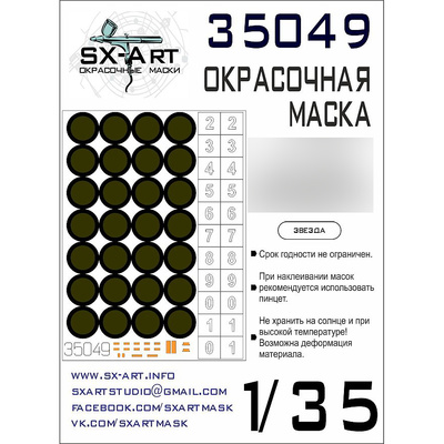 35049 SX-Art 1/35 Окрасочная маска танка тип 14 Арм (для модели Звезда)