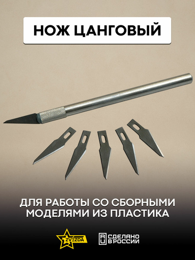 1103 Звезда Нож цанговый