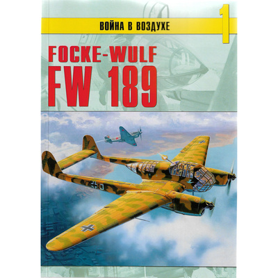 1 Евгений Гречаный Война в воздухе №1. Focke-Wulf Fw 189