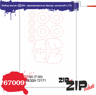 67009 ZIPmaket 1/72 Набор масок «С-50», производитель Звезда