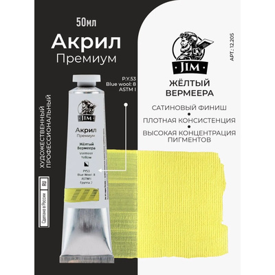 12.205 Jim Scale Акриловая художественная краска Неаполитанская желтая светлая / Naples Yellow Light