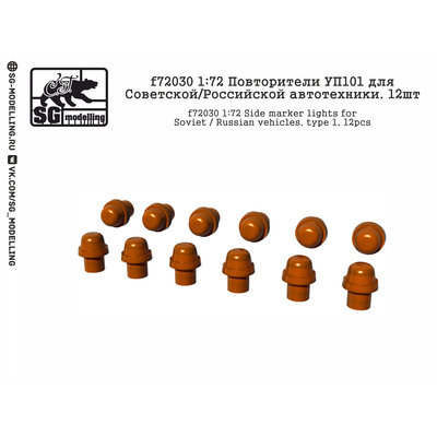 f72030 SG Modelling 1/72 Повторители УП101 для Советской/Российской автотехники 12шт.