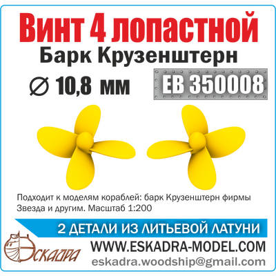 EB350008 Эскадра 1/350  Винт Крузенштерн d10.8мм