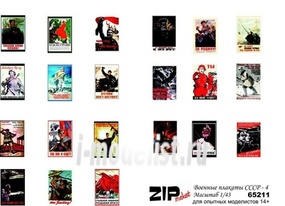 65211 ZIPMaket 1/43 Военные плакаты СССР - 4
