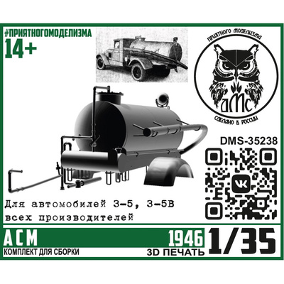 DMS-35238 ДМС 1/35 АСМ (конверсионный набор для З-С, ассенизаторная машина)