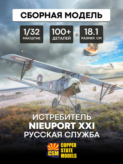 CSM32003 Copper State Models 1/32 Самолёт Nieuport XXI (Русская служба)