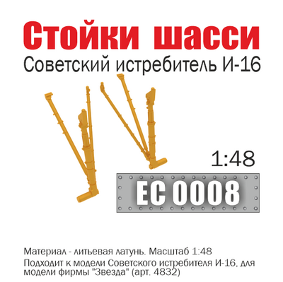EC0008 Эскадра 1/48 Стойки шасси советского истребителя И-16