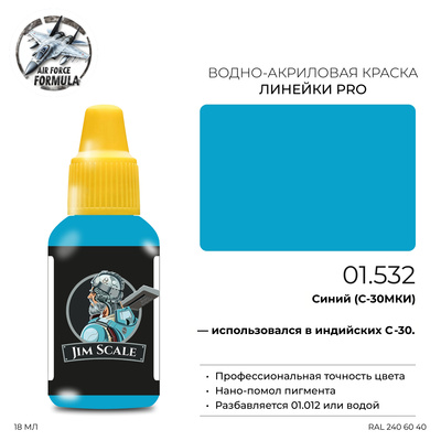 01.532 Jim Scale Краска для моделей (1-ая серия) Синий (С-30МКИ) Blue (S-30MKI)