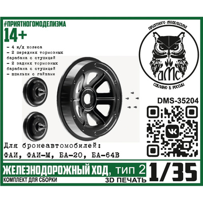 DMS-35204 ДМС 1/35 Железноtoрожный ход, тип 2 (для БА ФАИ, ФАИ-М, БА-20, БА-64В)
