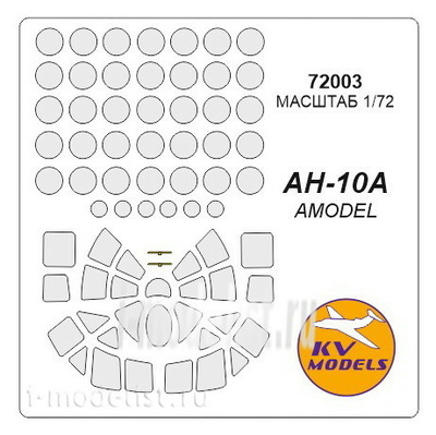 72003 KV Models 1/72 Набор окрасочных масок для остекления модели Антонв-10